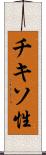 チキソ性 Scroll