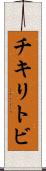 チキリトビ Scroll