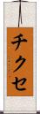チクセ Scroll