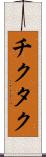 チクタク Scroll