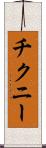 チクニー Scroll