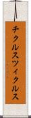 チクルス Scroll