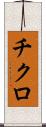 チクロ Scroll