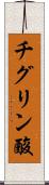 チグリン酸 Scroll