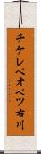 チケレペオペツ右川 Scroll