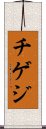 チゲジ Scroll