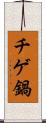 チゲ鍋 Scroll