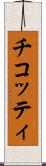 チコッティ Scroll