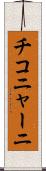 チコニャーニ Scroll