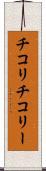 チコリ Scroll