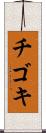 チゴキ Scroll