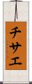 チサエ Scroll