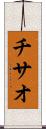 チサオ Scroll