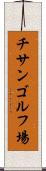 チサンゴルフ場 Scroll