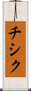 チシク Scroll