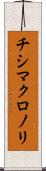 チシマクロノリ Scroll