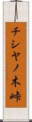 チシヤノ木峠 Scroll