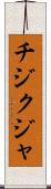 チジクジャ Scroll