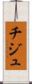 チジュ Scroll
