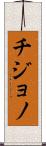 Chijono Scroll