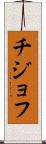 チジョフ Scroll