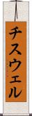 チスウェル Scroll