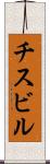 チスビル Scroll