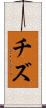 チズ Scroll