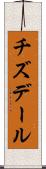チズデール Scroll