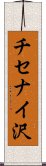 チセナイ沢 Scroll