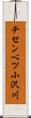 チセンベツ小沢川 Scroll