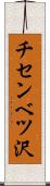 チセンベツ沢 Scroll