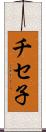 チセ子 Scroll