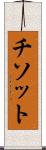 チソット Scroll
