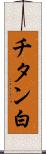 チタン白 Scroll