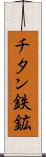 チタン鉄鉱 Scroll