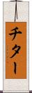 チター Scroll