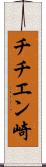 チチエン崎 Scroll