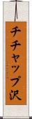 チチャップ沢 Scroll