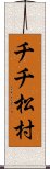 チチ松村 Scroll