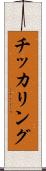 チッカリング Scroll