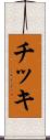 チッキ Scroll