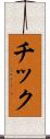 チック Scroll