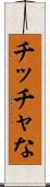 チッチャな Scroll