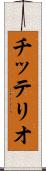 チッテリオ Scroll