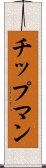 チップマン Scroll