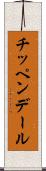 チッペンデール Scroll