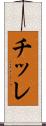 チッレ Scroll