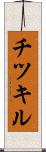 チツキル Scroll