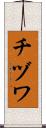 チヅワ Scroll